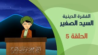 الفقرة الدينية - السيد الصغير | الحلقة الخامسة