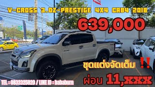 V-CROSS 3.0Z 4x4 ชุดแต่งจัดเต็ม 🔥 #รถมือสอง #กระบะมือสอง #vcross4x4 #vcrossมือสอง#isuzuมือสอง