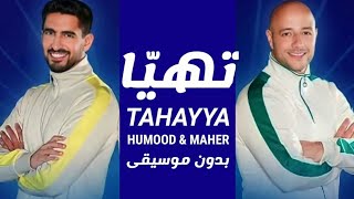 أغنية كأس العالم - تهيّا | ماهر زين وحمود الخضر (بدون موسيقى - Vocals Only) | Tahayya