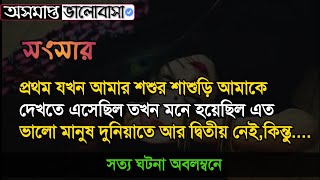 সংসার ।। বাস্তব জীবন যে এত কঠিন এই ভিডিও না দেখলে বুঝতেই পারবেন না ।। অনেক কষ্টের একটি গল্প