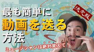 オンラインセッションや配信をやりたい方必見！最も簡単に携帯の動画を送る技！ギガファイル便の使い方を解説