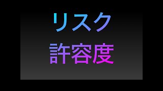 【全員が考えるべき】リスク許容度とは何か