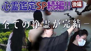 【下ヨシ子浄霊SP!続編】全ての浄霊が完結ー