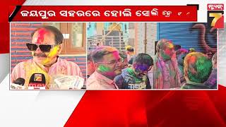 Leaders along with supporters celebrated Holi in Jeypore | ଜୟପୁର ସହରରେ ହୋଲି ଖେଳିଲେ ନେତା ଓ ସମର୍ଥକ