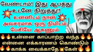 உன்னை காப்பாற்ற வந்த என்னை காக்க வைக்காதே💥கேள் Shirdi saibaba advice/sai motivation/saibaba/saiappa