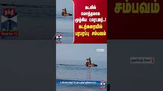 கடலில் மொத்தமாக மூழ்கிய ட்ரெட்ஜர்..! கடற்கரையில் பரபரப்பு  சம்பவம் | Kerala