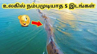 உலகில் நம்பமுடியாத 5 இடங்கள் / 5 unbelievable places in the world