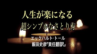 ❤️朗読 ❤️人生が楽になる🌹超シンプルなさとり方🌹第１章　エックハルト・トール