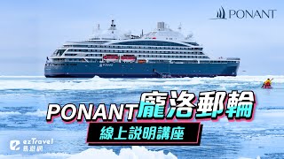 【ezTravel 易遊網】頂級海上假期｜PONANT 龐洛郵輪｜南北極奢華探險｜講座完整介紹影片