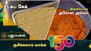 திருவையாறு அசோகா அல்வா | 7 கப் கேக் | Rusikkalam Vanga | 24/11/2017 | Puthuyugam TV