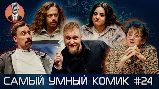 Самый умный комик. Выпуск 24 [Макаров, Мейханаджян, Андреев, Малой, Пушкин]