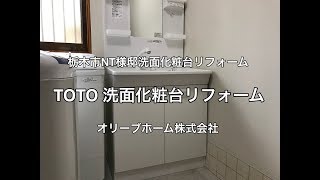 TOTO洗面化粧台Vシリーズ栃木市NT様邸住宅リフォーム施工例