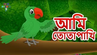 তোতা আমি তোতা - Tota Hoon Mein - Bengali Rhymes for Children | Nursery Rhymes | Riya Rhymes Bangla
