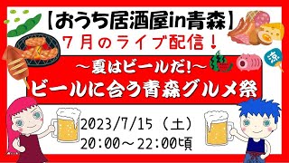 【ライブ配信】夏はビールだ！めちゃくちゃウマい青森のクラフトビールで「ビールに合う青森グルメ祭」（視聴者参加型ライブ配信）ビールクイズ＆大喜利