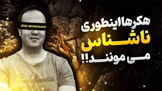 حفاظت از حریم خصوصی و جلوگیری از افشای هویت با استفاده از Proxychain‫