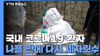 국내 환자 하룻새 2배 늘어 나흘만에 다시 세자릿수 환자...신규환자 110명 / YTN