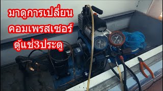 วิธีเปลี่ยนคอมเพรสเซอร์ตู้แช่3ประตู-ตู้ยี่ห้อเอเชียเครื่องเย็น How to replace the compressor