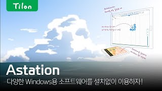 틸론 Astation_Presentation Virtualization