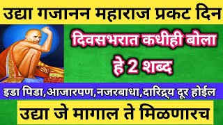 उद्या #गजानन महाराज प्रकट दिन घरात बोला हे दोन शब्द इच्छापूर्ती होईल || नशीब चमकेल.. #gajananmaharaj