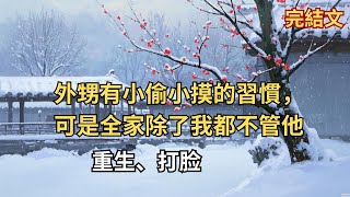 【完結小說】外甥有小偷小摸的習慣，可是全家除了我都不管他，後來外甥違法犯罪，最後我被害死，重生後我讓外甥收到應有的報應 #小說 #催眠 #故事