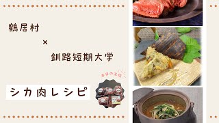 鶴居村 × 釧路短期大学　学生が考えた鹿肉レシピ紹介