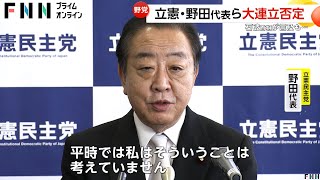 石破首相言及の“大連立”の可能性を野党代表が否定　立憲・野田代表「平時ではそういうことは考えていない」