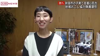 秋田市で子育て支援などに取り組んだ地域おこし協力隊員が退任　次の目標を語る (2024/12/05 11:55)