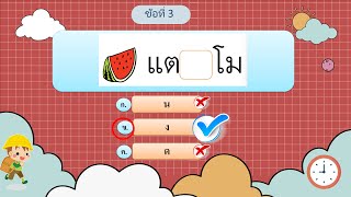 ภาษาไทย การอ่านและสะกดคำ  ป.1 ชุดที่ 1 #ประถมศึกษา #อ่านออกเขียนได้ #ภาษาไทย #botnoivoice