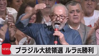 ブラジル大統領選　ルラ元大統領が勝利（2022年10月31日）