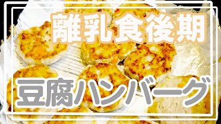 【離乳食後期】からの豆腐ハンバーグ　大人も食べられるから大量ストックしておくのもおすすめ！