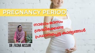 Pregancy period... നാലാം മാസം ശ്രദ്ധിക്കേണ്ട പ്രധാനപ്പെട്ട കാര്യങ്ങൾ....