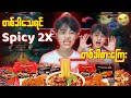 Fanny ကိုင်ပြီးတစ်ခါသေတိုင်းအရမ်းစပ်တဲ့ Spicy 2X ကိုတစ်ခါစားရမယ် 🌶️🔥🔥😭