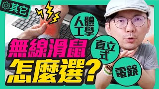 杜絕滑鼠手！無線滑鼠該怎麼選？符合人體工學的直立式滑鼠好用嗎？｜ft.羅技 MX Vertical