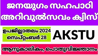 AKSTU Janayugam Sahapadi Arivulsavam Quiz in Malayalam 2024 / ജനയുഗം സഹപാഠി അറിവുല്‍സവം ക്വിസ് 2024