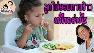 ลูกไม่ยอมทานข้าว มีวิธีแก้อย่างไร|Nurse Kids