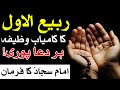 Rabi Ul Awal Ka Kamyab Wazifa Har Dua Hajat Puri Hazrat Imam Sajjad as Farman Qol Hadees Mehrban Ali