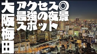 大阪随一の夜景「梅田スカイビル空中庭園」の魅力をご紹介！