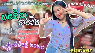 បងខិល​នាងខឹង​ កន្ទ្រឹម​រីម៉ីច​ | Bong Khel Neang Kherng, បទបុកបាស់ពីរោះ​ | ប៊ុនសំ​ ស្គរដៃ