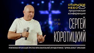 Открытое Небо - Сергей Коротицкий - 01.11.2024