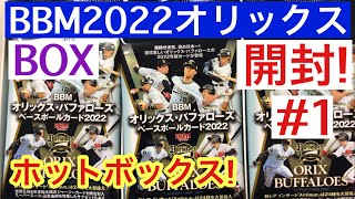 【トレカ開封】HOT BOX! BBM 2022 オリックス・バファローズ プロ野球カード‼︎ 山本由伸 杉本裕太郎