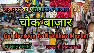 चौक बाज़ार लखनऊ|Chowk Market Lucknow|लखनऊ का ऐतिहासिक बाज़ार|Gol darwaja to Nakkhas Market #lucknow