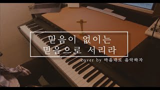 믿음이 없이는, 믿음으로 서리라 COVER/CCM커버 EP.21/마음대로 음악하자