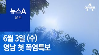 [날씨]영남 첫 폭염특보…내일 대구 35·강릉 32·서울 26도 | 뉴스A