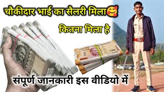 चौकीदार सैलरी मिल गया 🥰 || कितना मिला सैलरी संपूर्ण जानकारी वीडियो में || चौकीदार Life Vlog