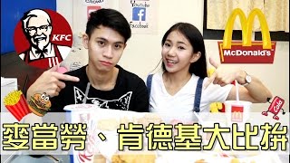 肯德基竟比麥當勞好吃!?【眾量級 CROWD │美食特輯】