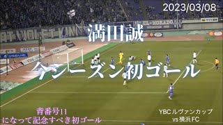 YBCルヴァンカップ2023 満田誠の得点　サンフレッチェ広島VS横浜FC 2023/03/08