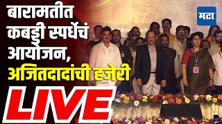 Maharashtra Times LIVE : बारामतीत कबड्डी स्पर्धेचं आयोजन, Ajit Pawar आणि Pankaja Munde एकाच मंचावर