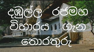 දඹුල්ල  රජමහා  විහාරය  ගැන  තොරතුරු Information about Dambulla Temple Golden Temple of Dambulla,