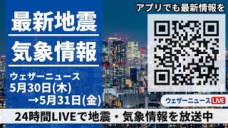 【LIVE】最新気象ニュース・地震情報／台風1号は温帯低気圧に　関東は通勤通学時間帯が強雨ピークか 2024年5月30日(木)→5月31日(金)〈ウェザーニュースLiVE〉