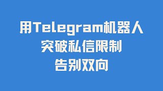 三分钟搞定！教你用Telegram/TG/电报/纸飞机机器人BOT突破私信限制，无障碍聊天，告别双向，客户再也不流失！